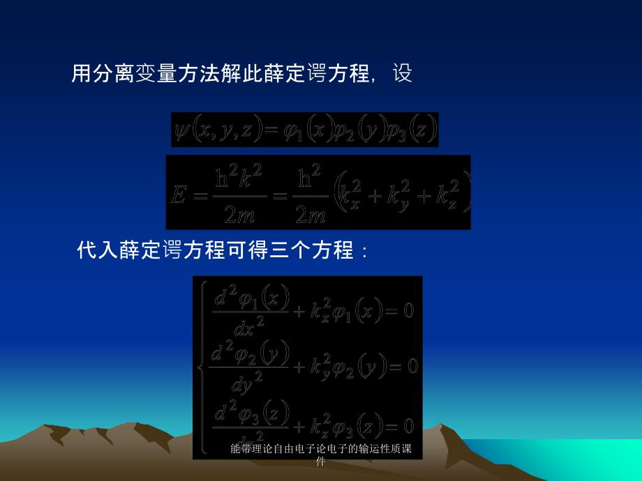 能带理论自由电子论电子的输运性质课件_第3页