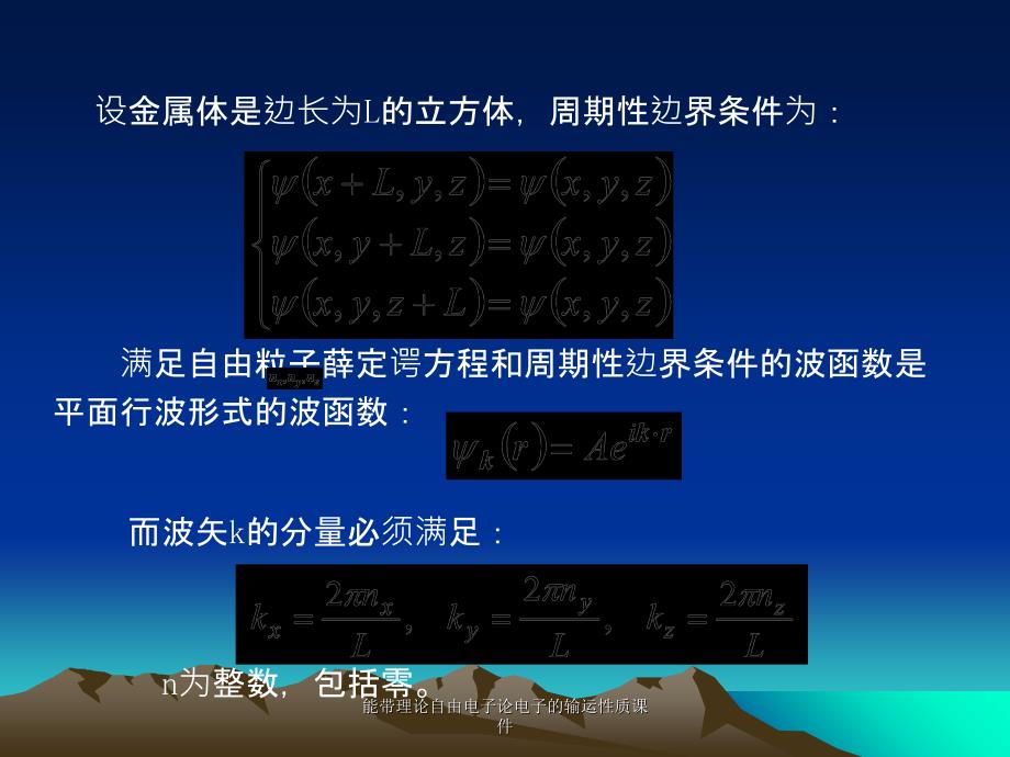 能带理论自由电子论电子的输运性质课件_第4页