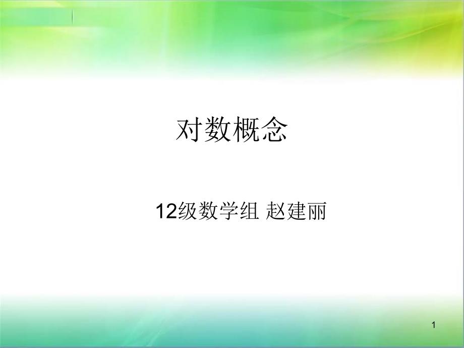 对数概念使用PPT精品文档_第1页