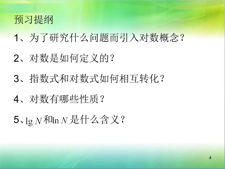 对数概念使用PPT精品文档_第4页