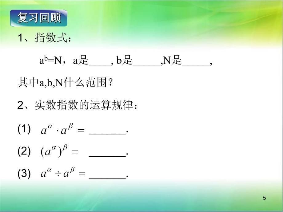 对数概念使用PPT精品文档_第5页