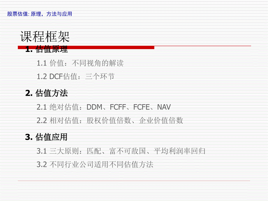 股票估值培训_第1页