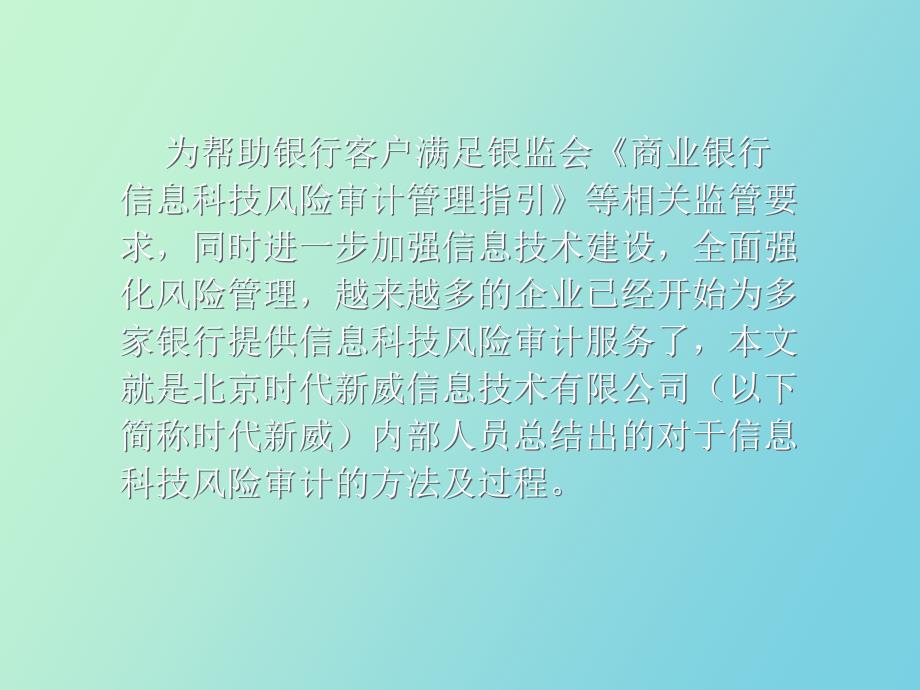 信息科技风险审计方法及过程_第2页