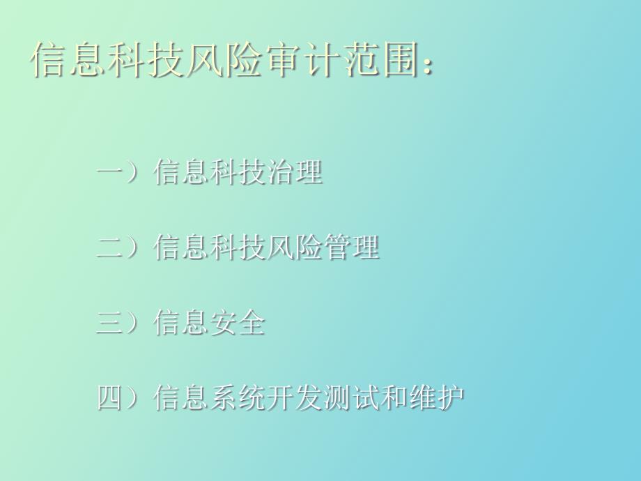 信息科技风险审计方法及过程_第3页