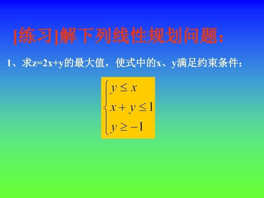 简单的线性规划PPT_第5页