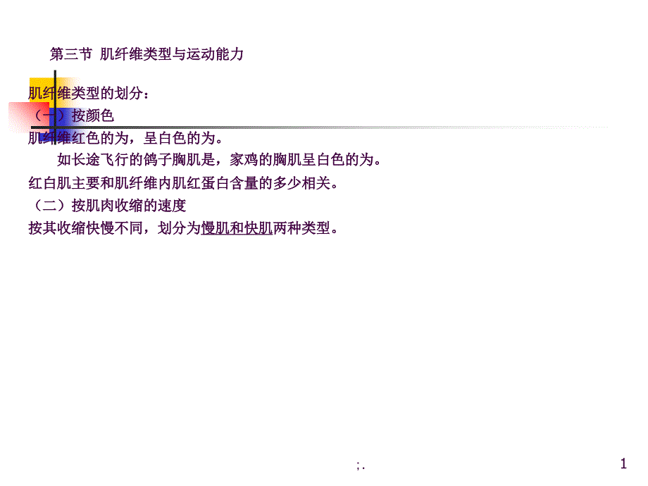肌纤维类型与运动能力ppt课件_第1页
