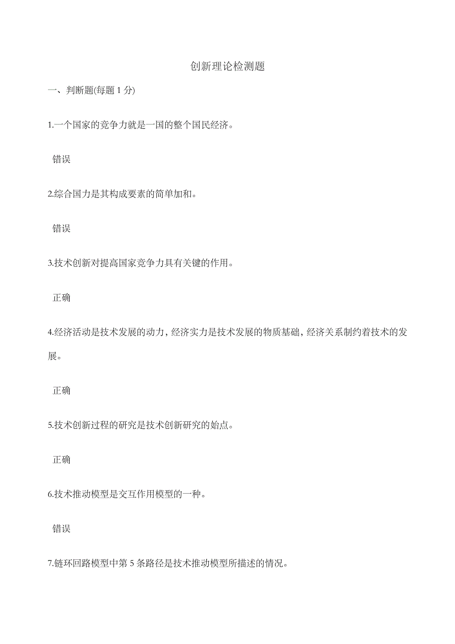 创新理论检测题(1)4131_第1页