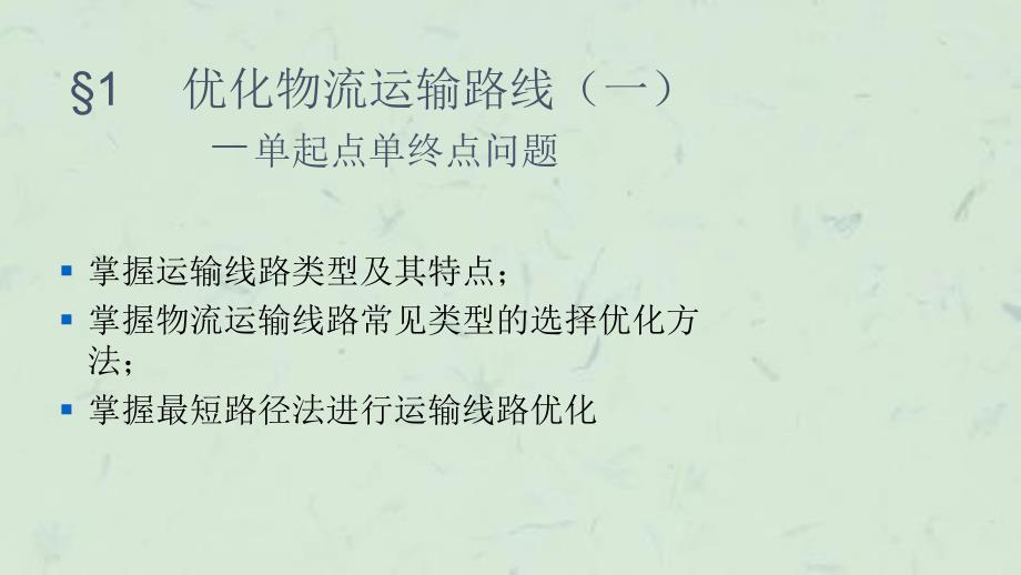 优化物流运输路线一单起点单终点问题课件_第1页