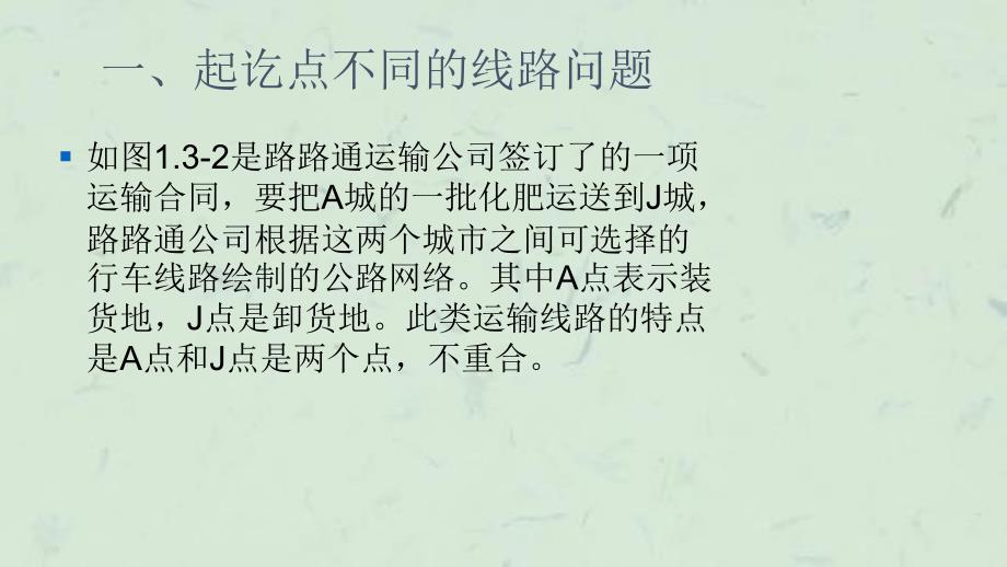 优化物流运输路线一单起点单终点问题课件_第3页