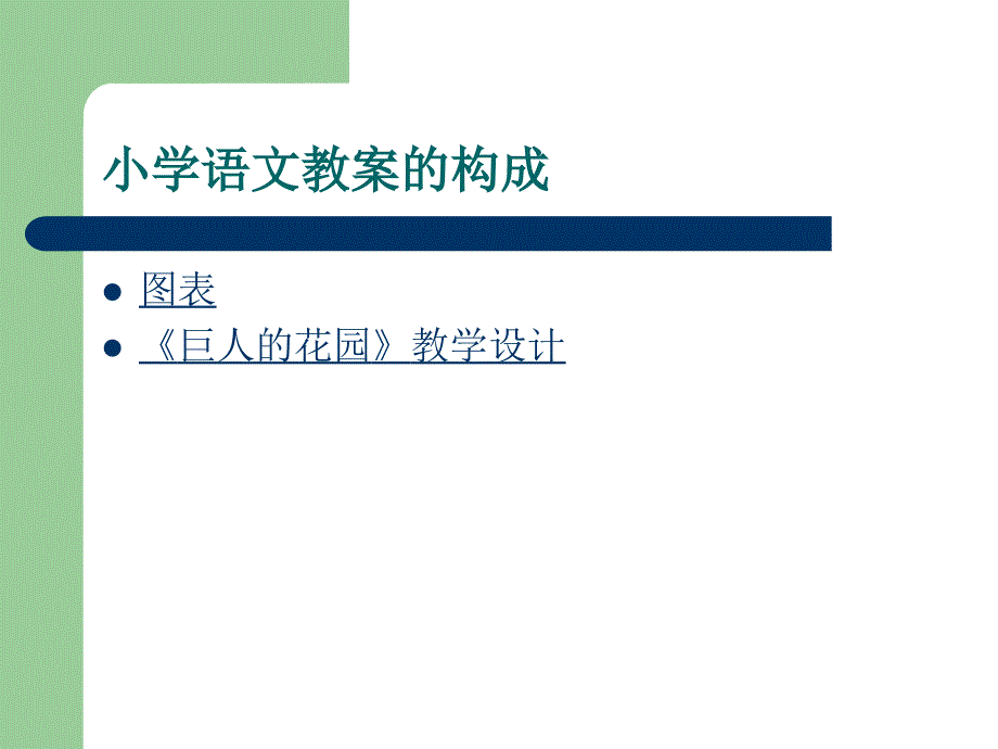 小学语文教学设计课件_第3页