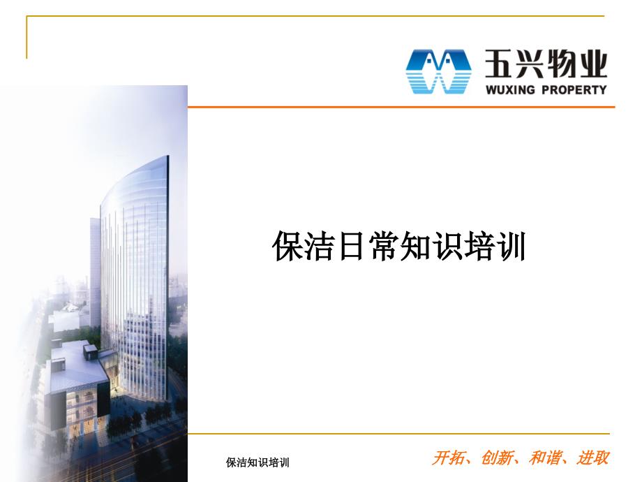 保洁知识培训课件_第1页