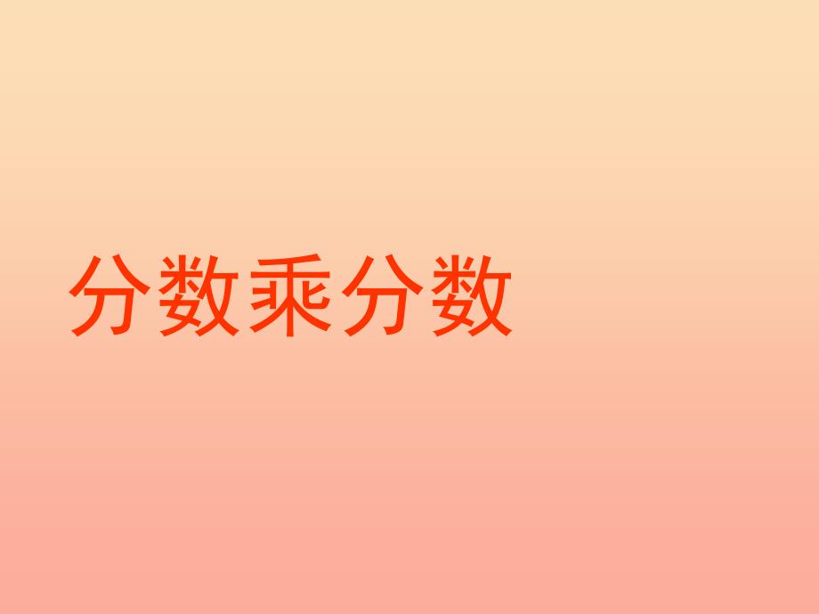 六年级数学上册 2.4 分数乘分数课件1 苏教版_第1页