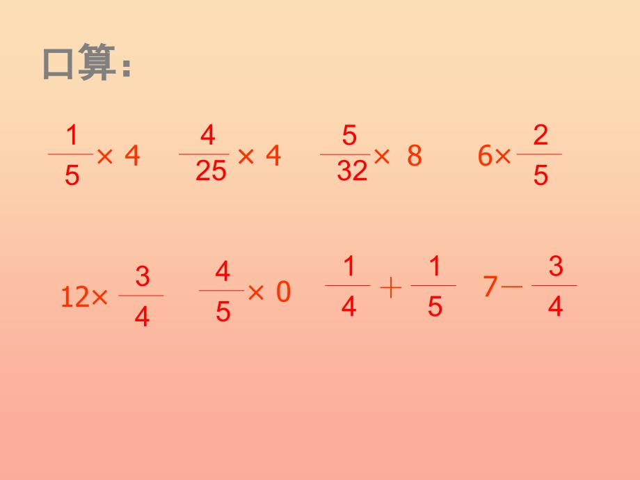 六年级数学上册 2.4 分数乘分数课件1 苏教版_第2页