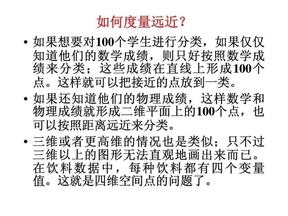 北京大学统计学经典课件第八章——聚类分析28_第5页