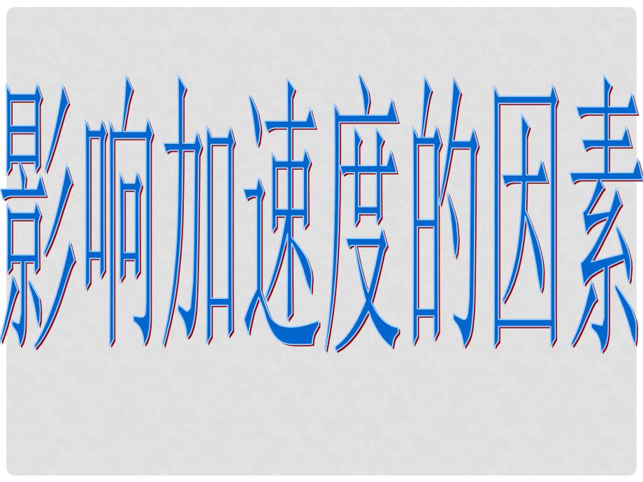 高中物理 4.2 影响加速度的因素 4课件 粤教版必修1_第1页