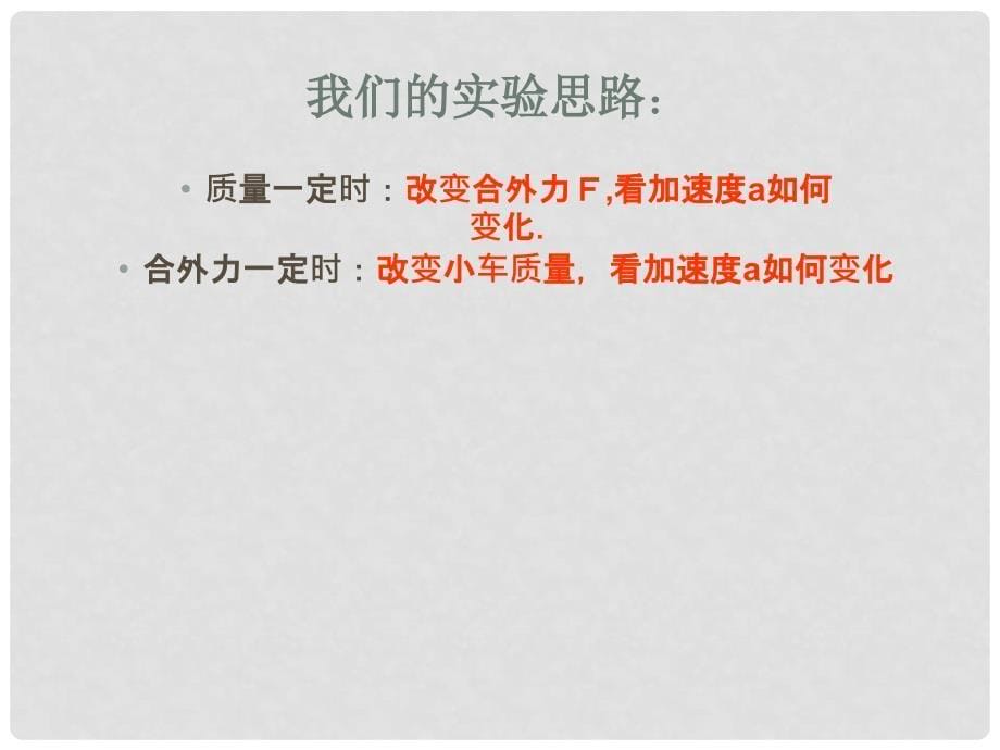 高中物理 4.2 影响加速度的因素 4课件 粤教版必修1_第5页