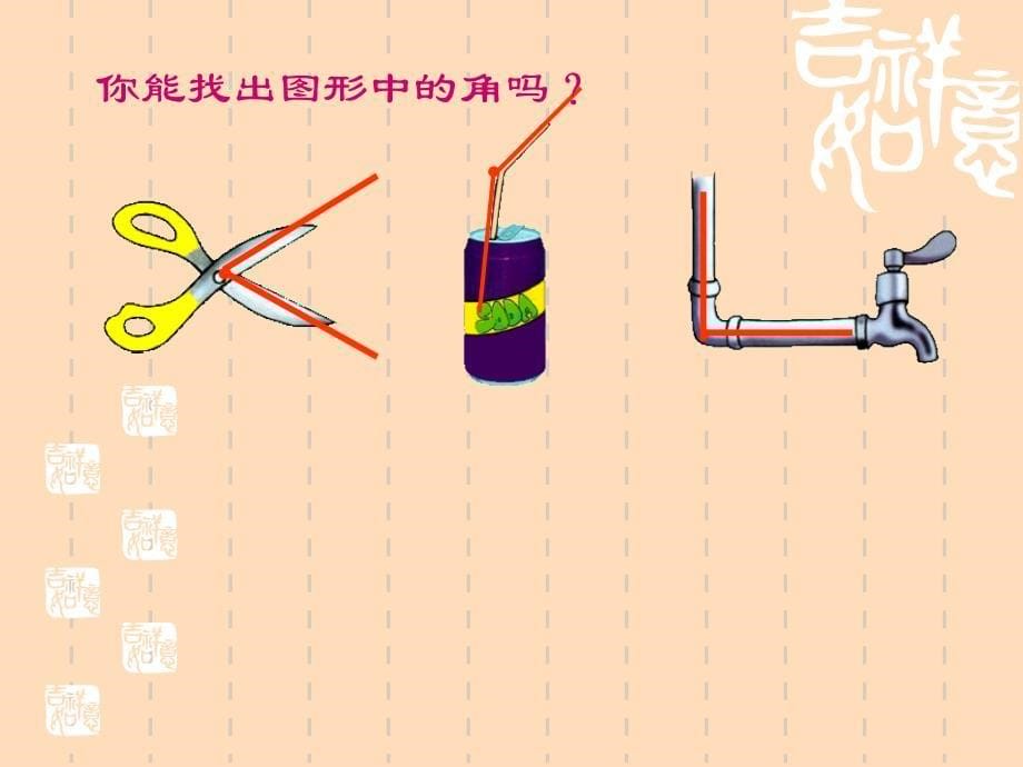 角的初步认识PPT课件改_第5页