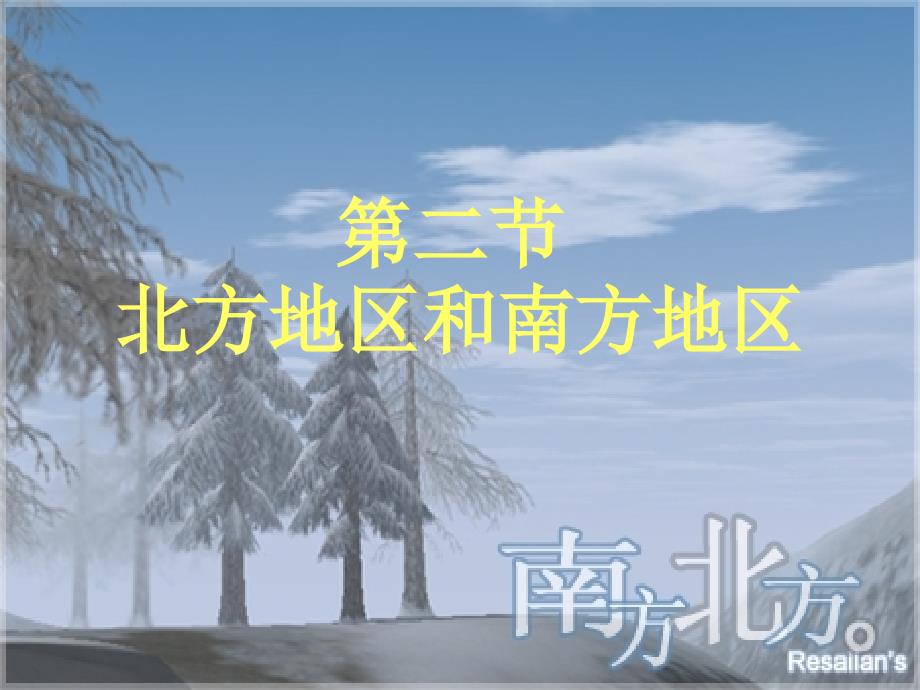 八年级地理下册 第五单元 第二节 北方地区和南方地区课件1 （新版）湘教版_第1页