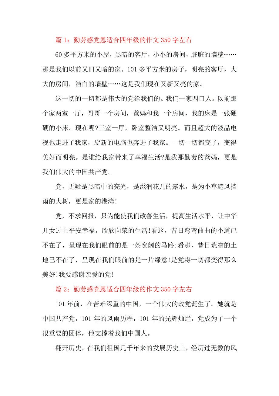 勤劳感党恩适合四年级的作文350字左右_第1页