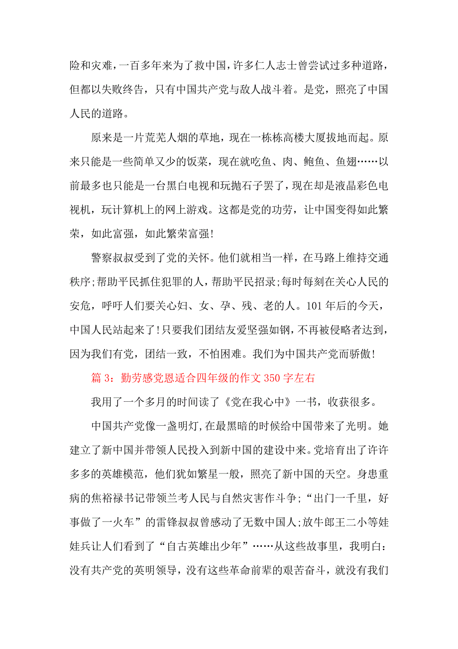 勤劳感党恩适合四年级的作文350字左右_第2页