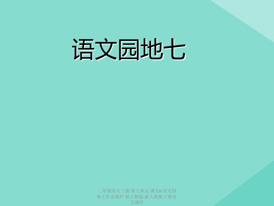 最新二年级语文上册第七单元课文6语文园地七作业课件新人教版新人教级上册语文课件_第1页