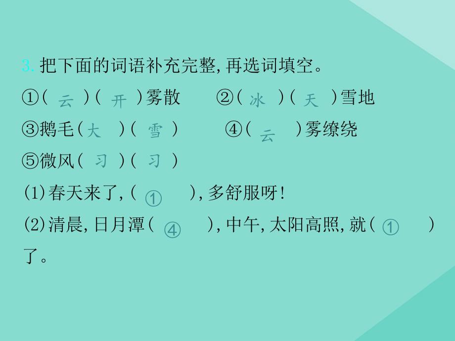 最新二年级语文上册第七单元课文6语文园地七作业课件新人教版新人教级上册语文课件_第4页