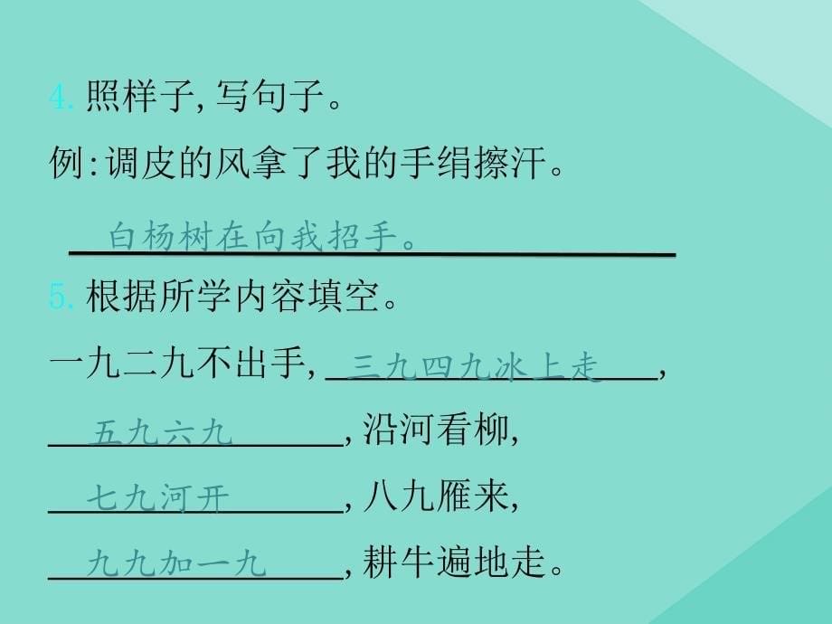 最新二年级语文上册第七单元课文6语文园地七作业课件新人教版新人教级上册语文课件_第5页