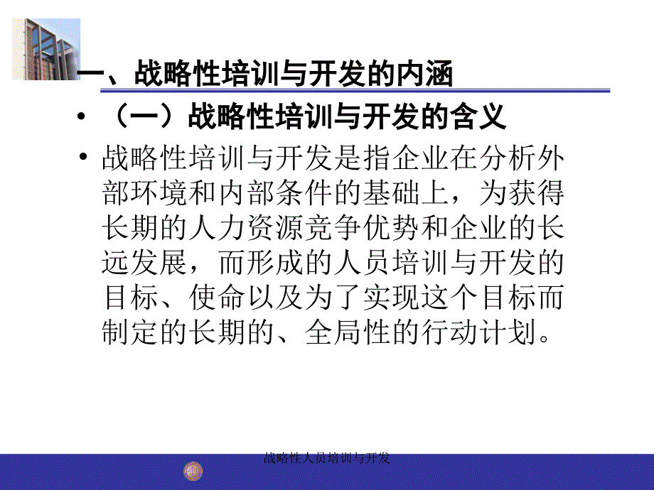 战略性人员培训与开发课件_第4页