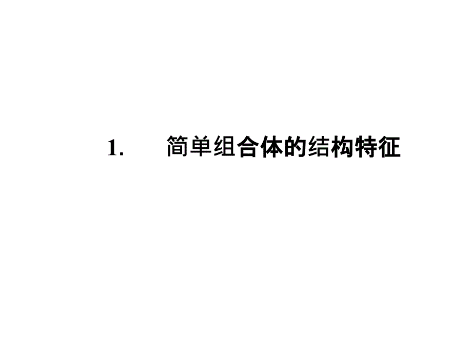 简单组合体的结构特征_第1页