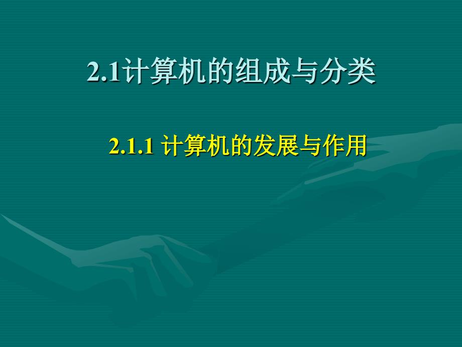 第2章2.1计算机的组成与分类_第2页