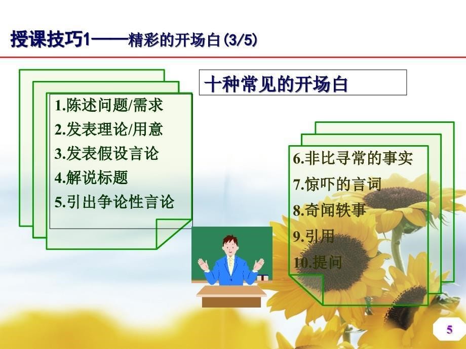 讲师常用的授课技巧新课件_第5页