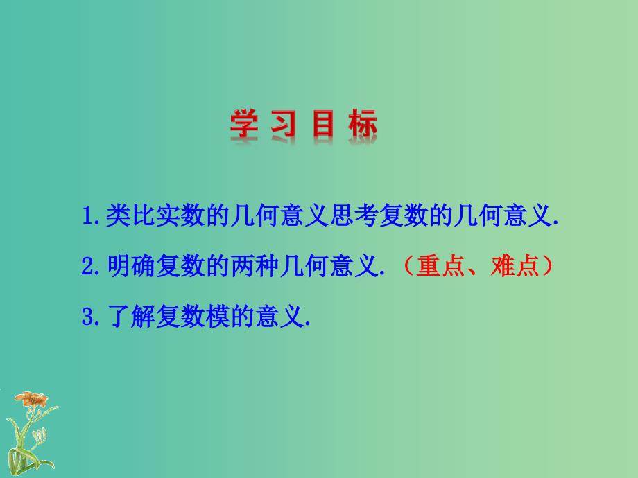 高中数学第三章数系的扩充与复数的引入3.1.2复数的几何意义课件新人教A版.ppt_第4页