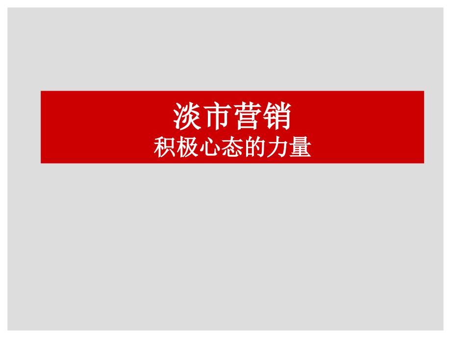 淡市营销对策分析_第1页