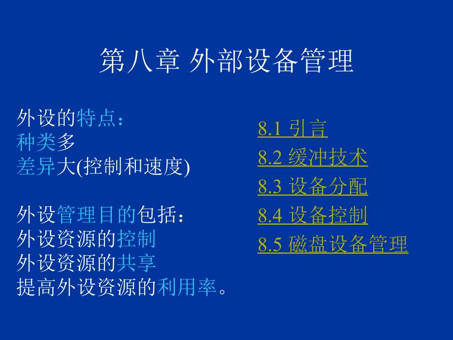 OperatingSystem设备管理.ppt_第1页