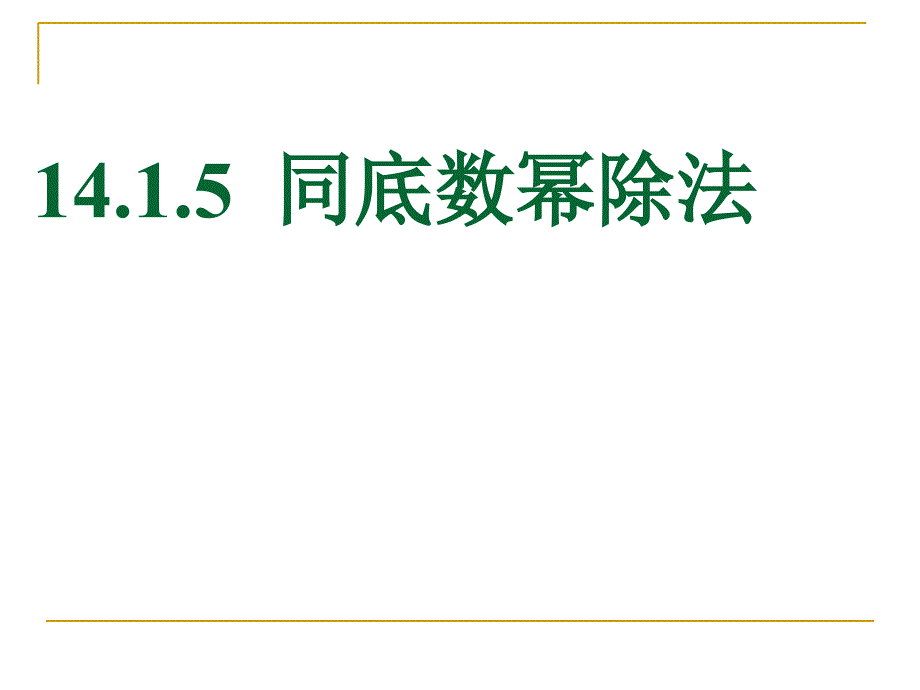 同底数幂的除法ppt课件一_第1页