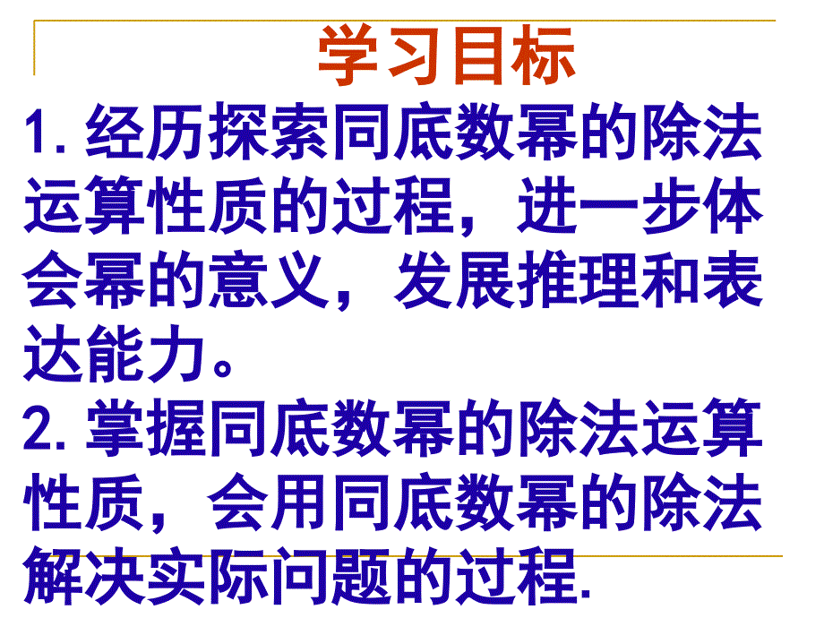 同底数幂的除法ppt课件一_第4页