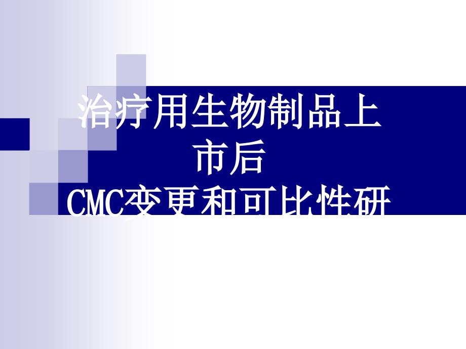 治疗用生物制品上市后CMC变更和可比性研究_第1页