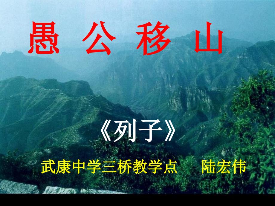 九年级《愚公移山》课件_第3页