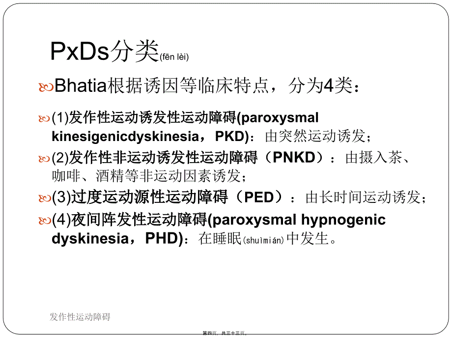 发作性运动障碍课件_第4页