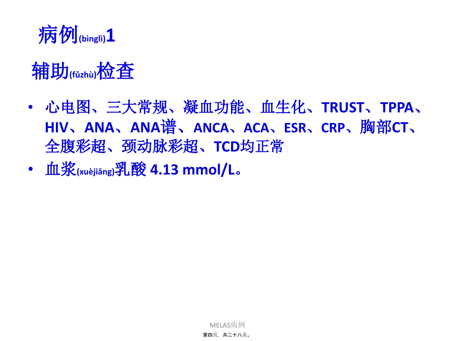 MELAS病例课件_第4页