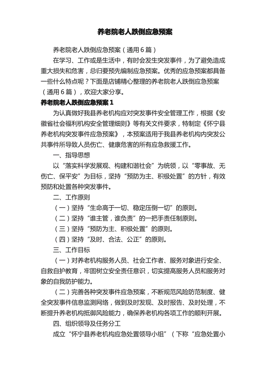 养老院老人跌倒应急预案_第1页