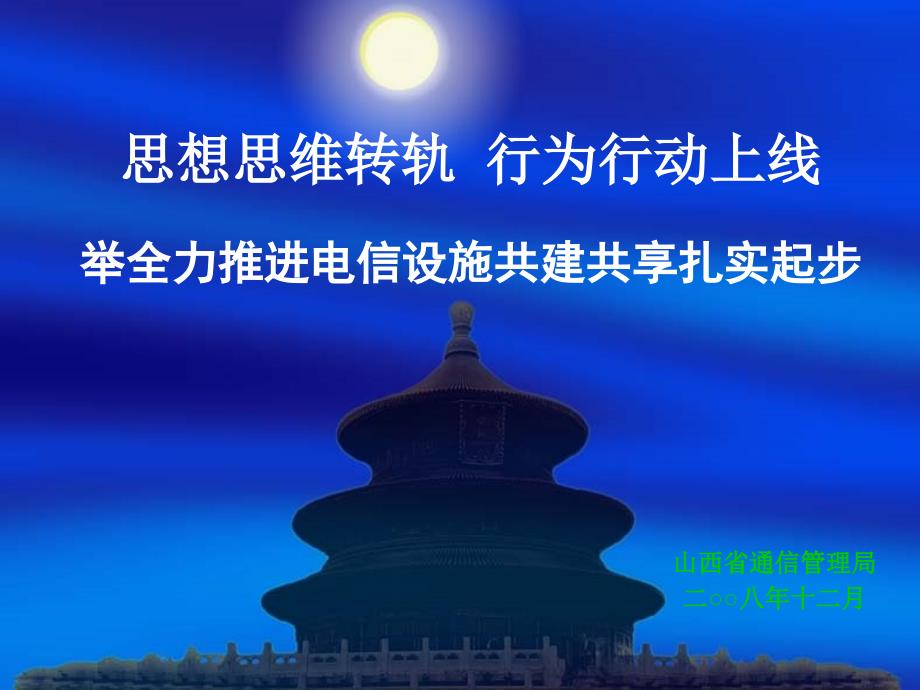 山西省推进电信设施共建共享情况汇报_第1页