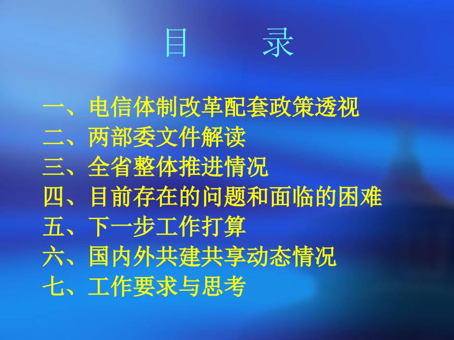 山西省推进电信设施共建共享情况汇报_第3页