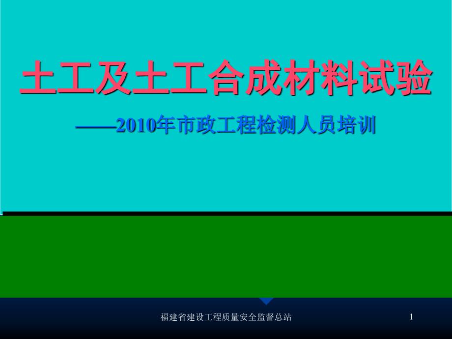 土工及土工合成材料试验——市政工程检测人员培训PPT_第1页