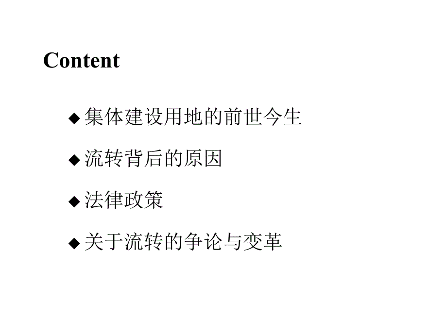 集体建设用地流转_第2页