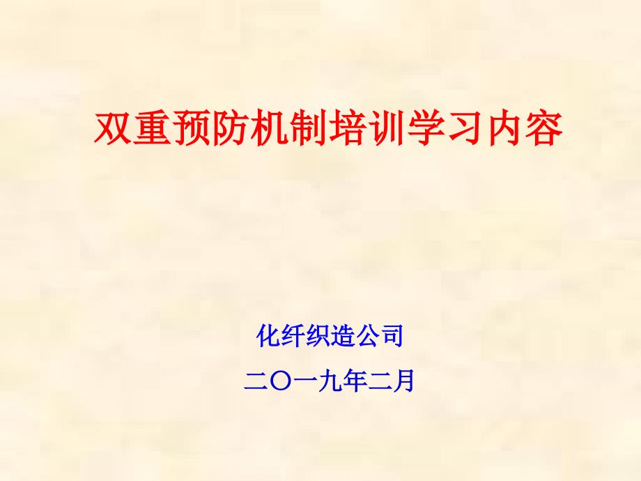 双重预防机制(培训课件).ppt_第1页