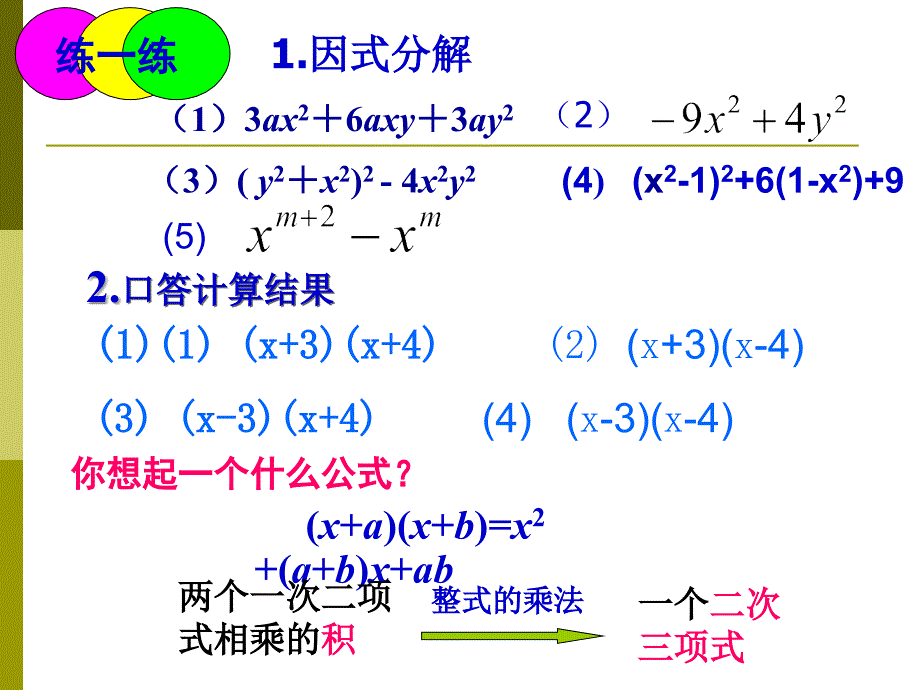 第三章因式分解---小结与复习()（二）_第3页