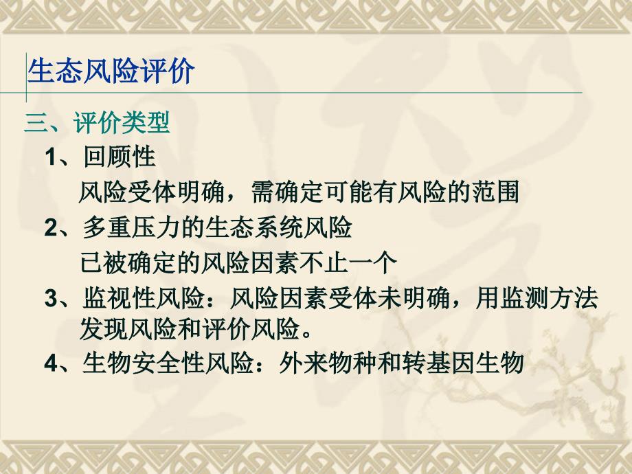 生态风险与健康风险评价_第4页