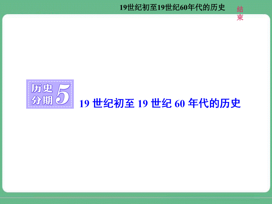 历史分期519世纪初至19世纪60年代的历史_第1页