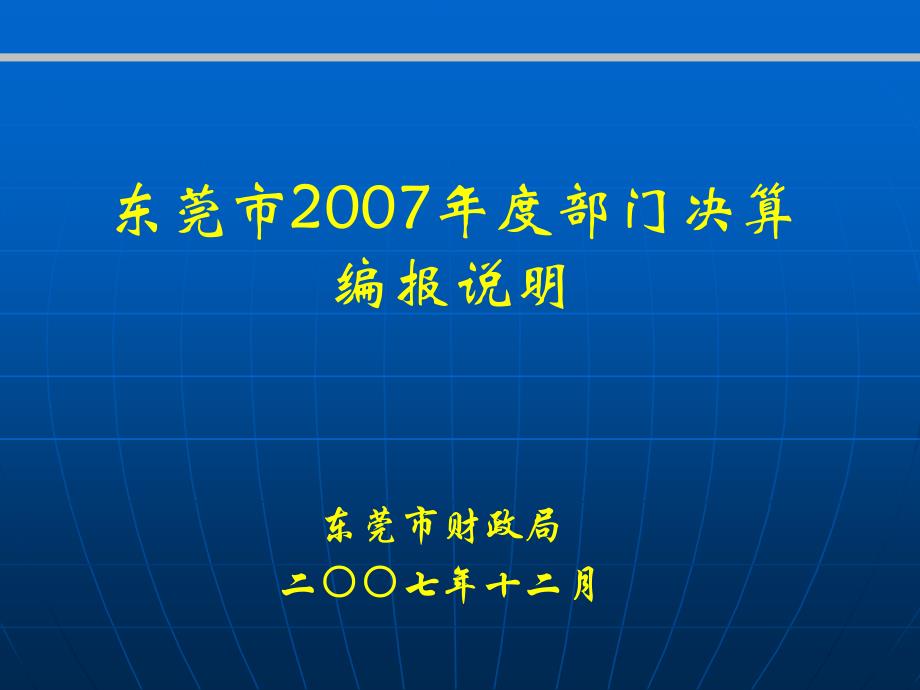 东莞市部门决算编报说明_第1页